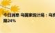 今日消息 乌国家统计局：乌克兰上半年商品出口总额同比下降24%