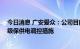 今日消息 广安爱众：公司目前生产经营活动正常 已启动一级保供电调控措施