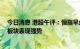 今日消息 港股午评：恒指早盘涨0.11% 房地产及物业管理板块表现强势