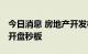 今日消息 房地产开发板块异动拉升 蓝光发展开盘秒板