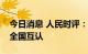 今日消息 人民时评：加快落实核酸检测结果全国互认