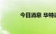 今日消息 华特迪士尼涨2.3%