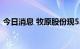 今日消息 牧原股份现5.37亿元折价大宗交易