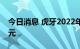 今日消息 虎牙2022年第二季度营收22.75亿元