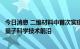 今日消息 二维材料中首次实现核自旋量子位控制，或将拓展量子科学技术前沿