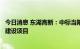 今日消息 东湖高新：中标当阳经济开发区工业园区PPP开发建设项目