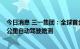 今日消息 三一集团：全球首台5G电动智能重卡首次完成31公里自动驾驶路测