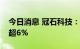 今日消息 冠石科技：多位股东拟合计减持不超6%