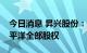 今日消息 昇兴股份：拟3.00亿元收购北京太平洋全部股权