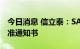 今日消息 信立泰：SAL0112获得临床试验批准通知书