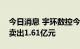 今日消息 宇环数控今日跌8.78% 2家机构净卖出1.61亿元