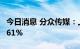 今日消息 分众传媒：上半年净利同比下降51.61%