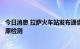 今日消息 拉萨火车站发布通告：旅客离藏须在火车站进行抗原检测