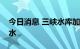 今日消息 三峡水库加大下泄向长江中下游补水