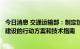 今日消息 交通运输部：制定加快推进公路沿线充电基础设施建设的行动方案和技术指南