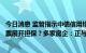 今日消息 监管指示中债信用增进投资公司对示范房企发行中票展开担保？多家房企：正与监管沟通