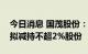 今日消息 国茂股份：实控人及其一致行动人拟减持不超2%股份