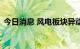 今日消息 风电板块异动拉升 川润股份3连板