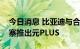 今日消息 比亚迪与合作伙伴环亚合众于柬埔寨推出元PLUS