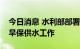 今日消息 水利部部署进一步做好长江流域抗旱保供水工作