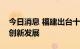 今日消息 福建出台十九条措施推动民营经济创新发展