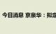 今日消息 京泉华：拟定增募资不超4.36亿元