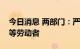 今日消息 两部门：严禁歧视新冠肺炎康复者等劳动者