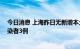 今日消息 上海昨日无新增本土确诊病例 新增本土无症状感染者3例