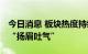 今日消息 板块热度持续升温 半导体主题基金“扬眉吐气”