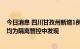 今日消息 四川甘孜州新增1例确诊病例、2名无症状感染者 均为隔离管控中发现