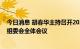 今日消息 胡春华主持召开2022年中国国际服务贸易交易会组委会全体会议