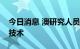 今日消息 澳研究人员开发出两项垃圾回收新技术