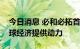 今日消息 必和必拓首席执行官：中国将为全球经济提供动力