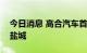 今日消息 高合汽车首座储能超充站落地江苏盐城