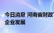 今日消息 河南省财政下达5701万元支持中小企业发展