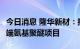 今日消息 隆华新材：拟约6亿元投建8万吨/年端氨基聚醚项目