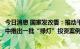 今日消息 国家发改委：推动平台经济规范健康持续发展，集中推出一批“绿灯”投资案例