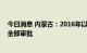 今日消息 内蒙古：2016年以来符合条件的待批项目年底前全部审批