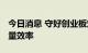 今日消息 守好创业板定位 进一步提高审核质量效率