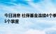 今日消息 社保基金连续4个季度以上持有43股 最长已持有25个季度