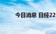 今日消息 日经225指数低开0.1%