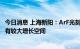 今日消息 上海新阳：ArF光刻胶目前处客户端认证阶段 后续有较大增长空间