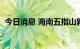 今日消息 海南五指山新增2例无症状感染者