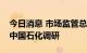 今日消息 市场监管总局副局长田世宏带队赴中国石化调研