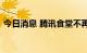 今日消息 腾讯食堂不再提供免费水果和餐盒