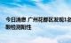 今日消息 广州花都区发现1名省外返穗人员居家隔离期间核酸检测阳性