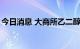 今日消息 大商所乙二醇期货主力合约大跌4%