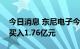 今日消息 东尼电子今日跌7.28% 3家机构净买入1.76亿元