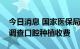 今日消息 国家医保局：试点部署多地医保局调查口腔种植收费