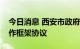 今日消息 西安市政府与中国联通签署战略合作框架协议